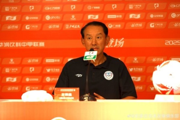 赛前发布会：任重道远争取咱们念念要的恶果，为球迷奉献精彩的比赛
