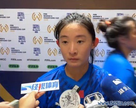 姚伟：奥克兰联女足与亚冠决赛敌手相通 曩昔一步步走塌实少许